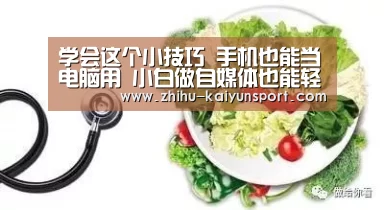 学会这个小技巧 手机也能当电脑用 小白做自媒体也能轻松上手|开云体育下载(图2) 开云官网