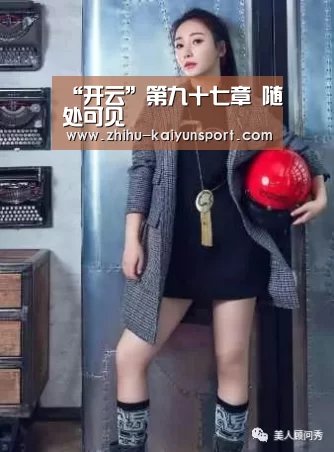“开云”第九十七章 随处可见(图1) 开云官网