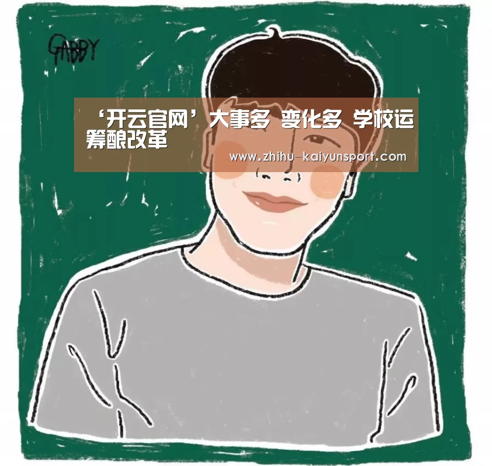 ‘开云官网’大事多 变化多 学校运筹酿改革(图1) 开云体育下载